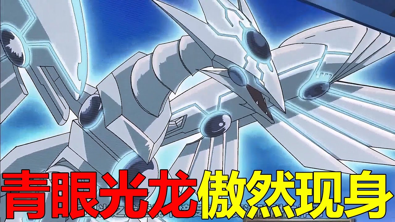 青眼光龍傲然現身，差點就把王樣直接幹趴了！遊戲和海馬合作，終於幹掉了阿努比斯