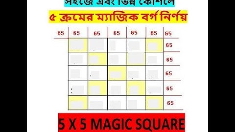 সহজে এবং ভিন্ন কৌশলে ৫ ক্রমের ম্যাজিক বর্গ গঠন || 5th order magic square || ম্যাজিক বর্গ ||
