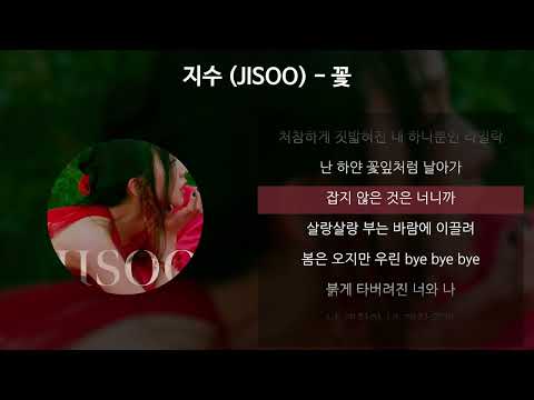 지수 (JISOO) – 꽃 [가사/Lyrics]