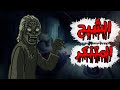 قصص رعب انيميشن الشبح المتنكر الجثه المتحلله سفاحين الجبل كوابيس الرعب 