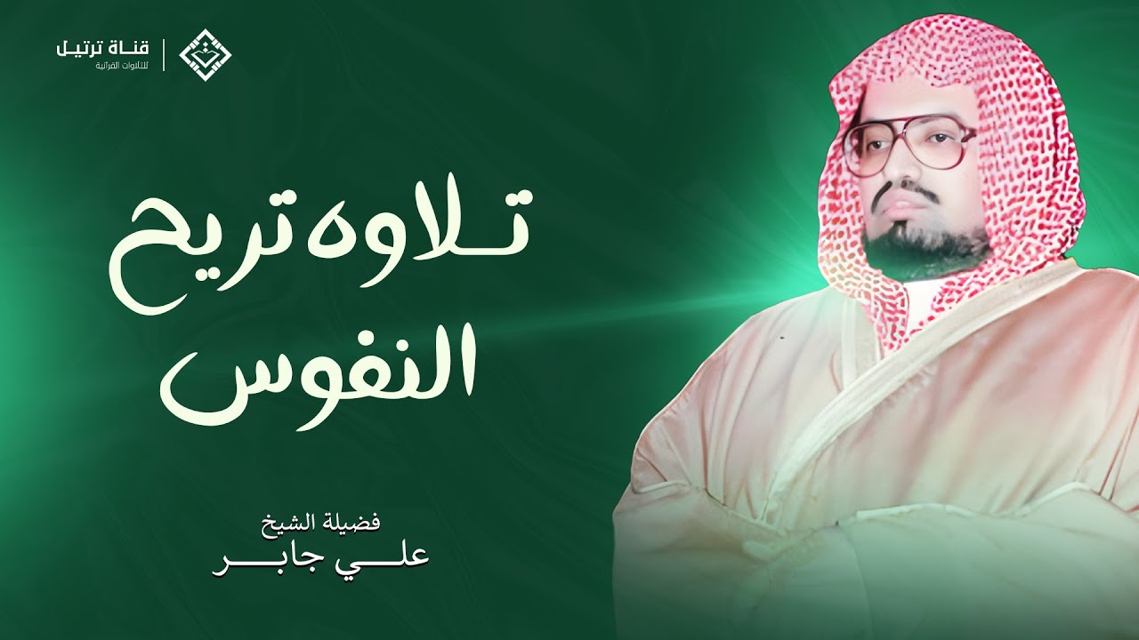 تلاوة نادرة تأسر القلوب.. صوت يبعث السكينة! 🎧 من روائع الشيخ | علي جابر