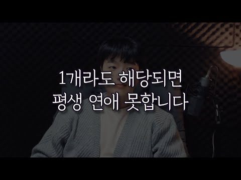 연애 못하는 여자의 10가지 특징