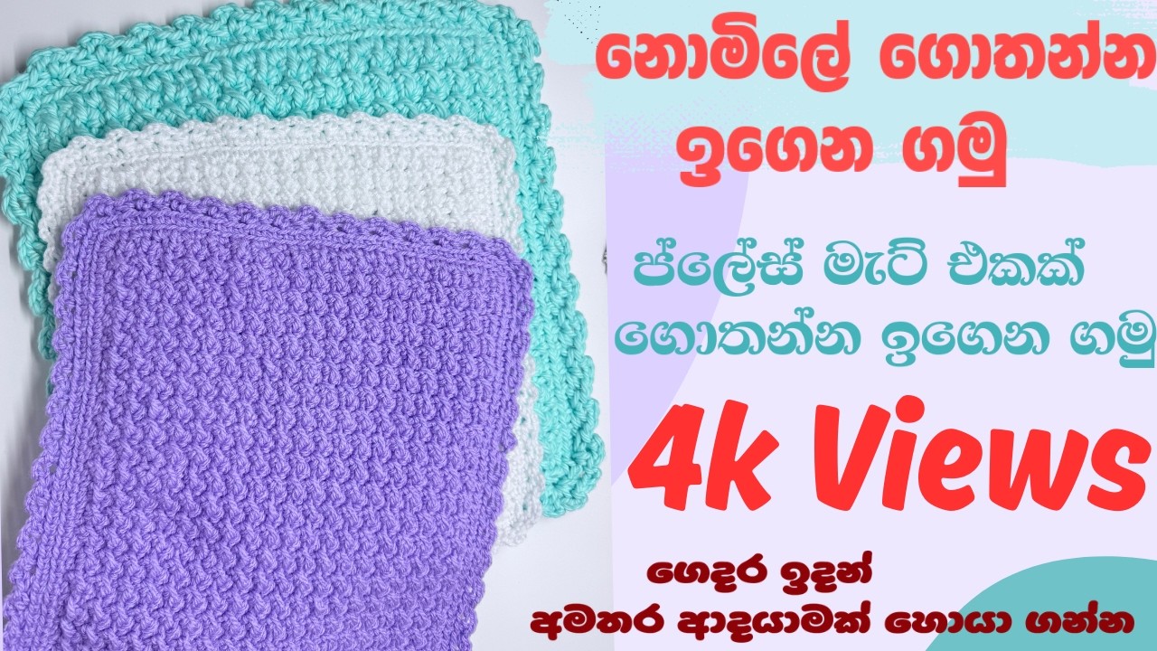 නොමිලේ ගොතන්න ඉගෙන ගමු. ප්ලේස්මැට් එකක් ලේසියෙන්ම ගොතමු