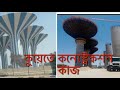কুয়েতের কনেস্ট্রাকশন সাইড