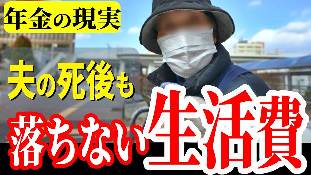 【年金いくら？】今まで贅沢しすぎた…遺族年金で手取り激減。70代 現役時代の金銭感覚が捨てられない苦悩│年金生活者の暮らしをズバッと年金インタビュー