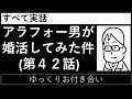 第４２話「ゆっくりお付き合い」_すべて実話【アラフォー男が婚活してみた件】