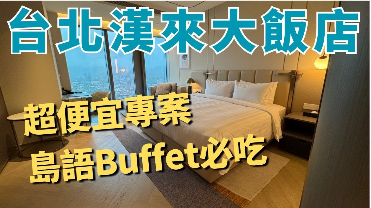 高雄來的傳說 台北漢來大飯店值得住嗎? ｜島語自助餐｜lalaport｜東方樓粵菜