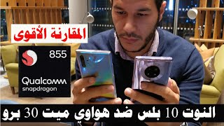 مقارنة سامسونج نوت 10 بلس سنابدراجون ضد هواوي ميت 30 برو