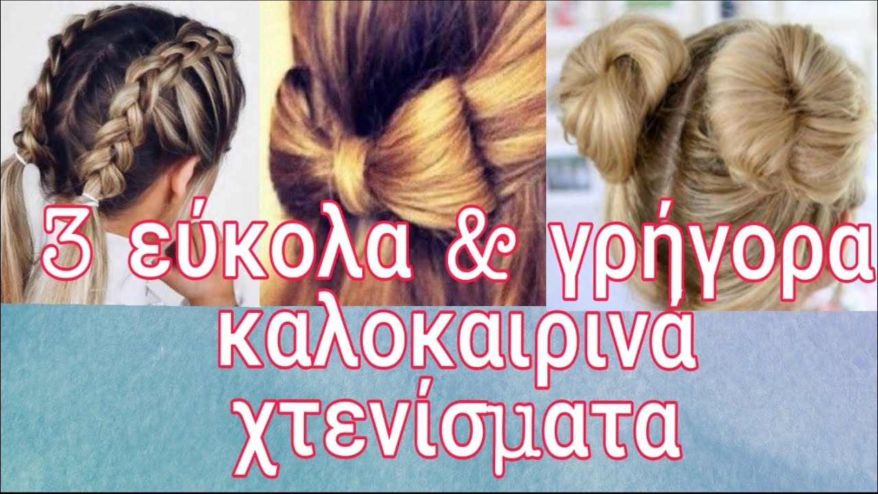 Γαλλικές πλεξουδες ανάγλυφες | Φιογγακι & κεφτεδάκια | Χτενίσματα εύκολα & γρήγορα | Sophia's beauty