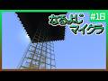【第16夜】なるよじマインクラフト【マイクラ】
