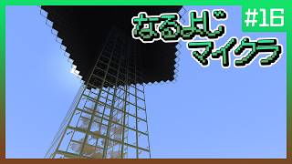 【第16夜】なるよじマインクラフト【マイクラ】