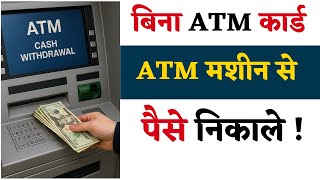 Without ATM card, withdraw money from ATM machine | without atm card money withdrawal | cardless ...