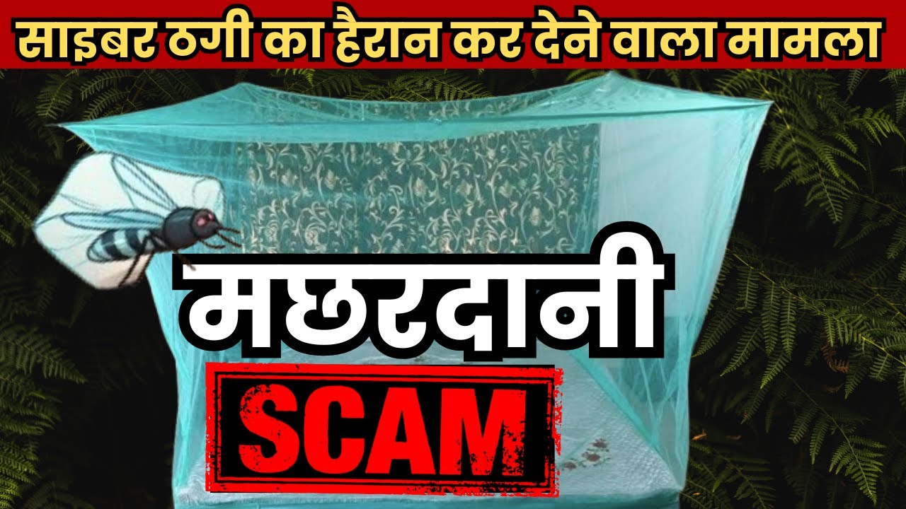 मछरदानी Scam !! Free Mosquito Net Scam | साइबर ठगी का हैरान कर देने वाला तरीका | AEPS Fraud Alert