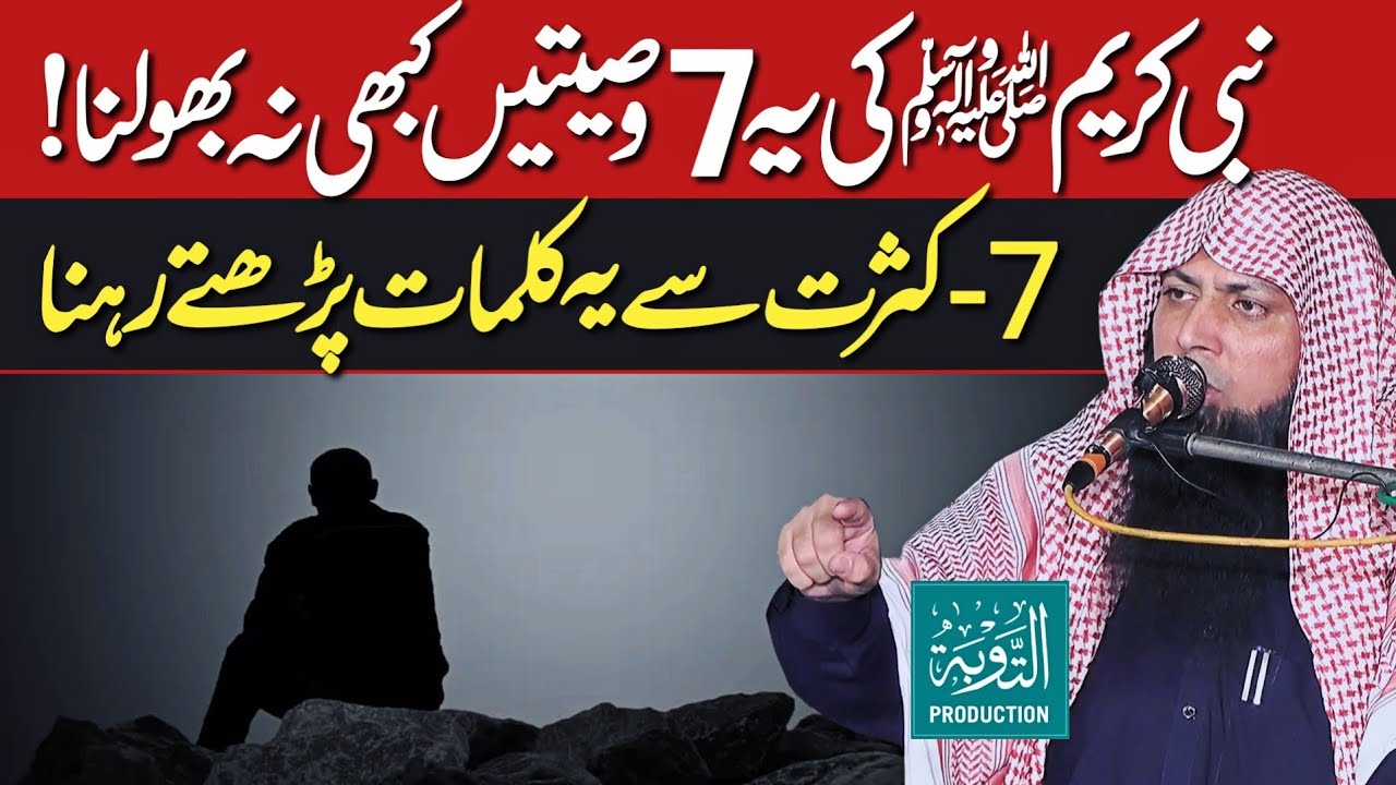 Nabi ﷺ Ki Ye 7 Wasiyatain Kabhi Na Bholna - Qari Sohaib Ahmed Meer Muhammadi New Bayan 2025