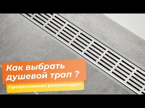 Как выбрать душевой трап ?