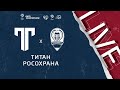 11:40 Титан - РосОхрана | Лига чемпионов ЛФЛ 2021