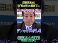 【国民民主から本命の維新の会へ旅立った前原氏へ】榛葉幹事長からのメッセージ　#shorts