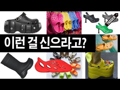 발렌시아가 x 크록스 / 이지 브랜드 경계를 허물다. EVA의 시대