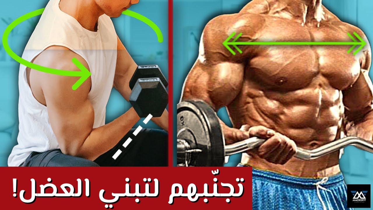 ١١ خطأ بطريقة تمرينك يمنعوك من بناء العضل!