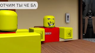 роблокс отчим часть 2!