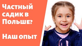 Сколько стоит частный садик в Польше? Адаптация и почему не пошли в государственный?