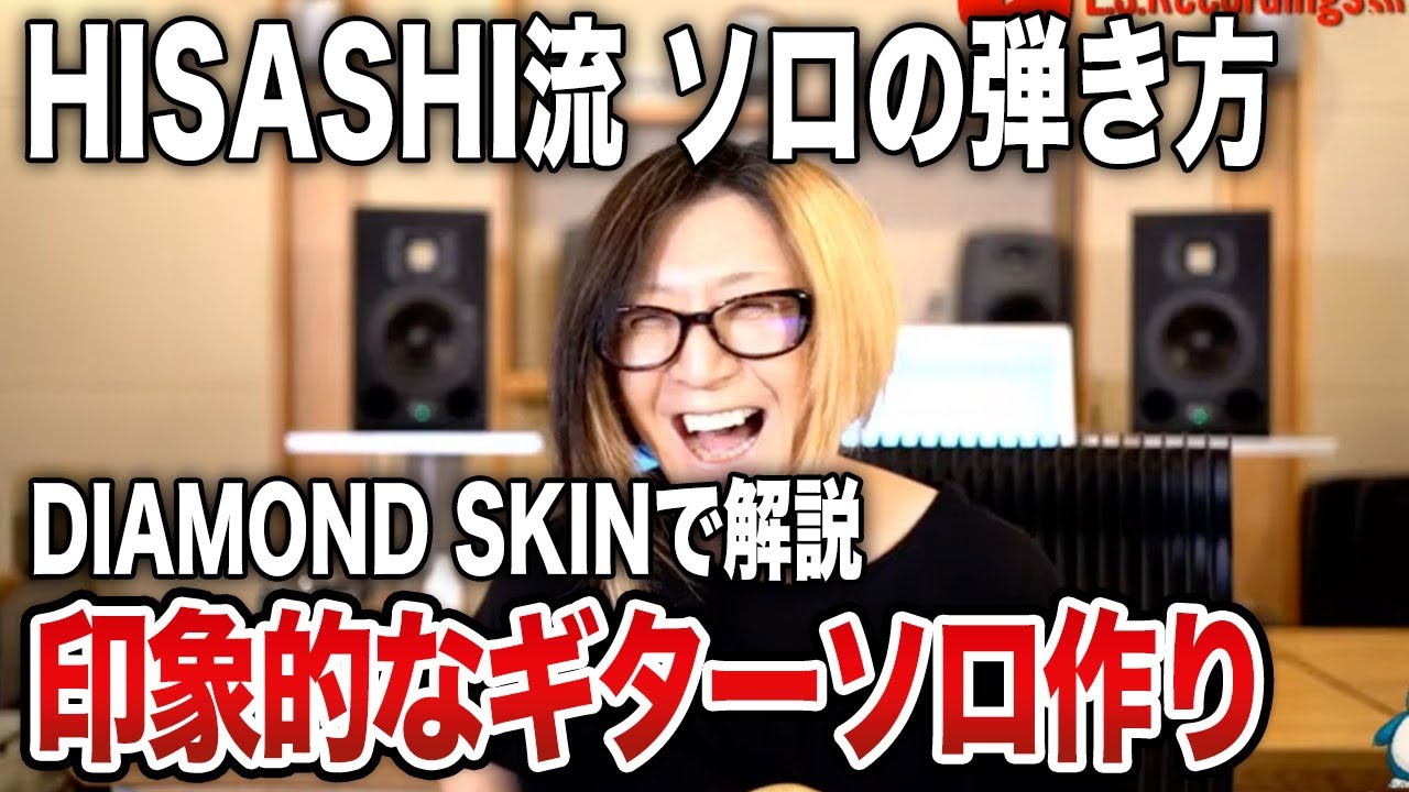 【GLAY】DIAMOND SKINのギターソロの作り方をHISASHI本人が解説【HISASHI TV切り抜き】