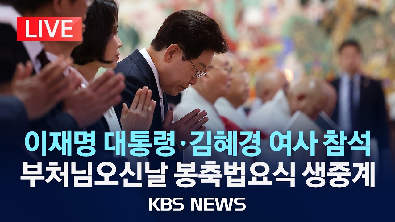[LIVE] '이재명 대통령·김혜경 여사 참석' 부처님오신날 봉축법요식 생중계/2026년 5월 24일(일)/KBS