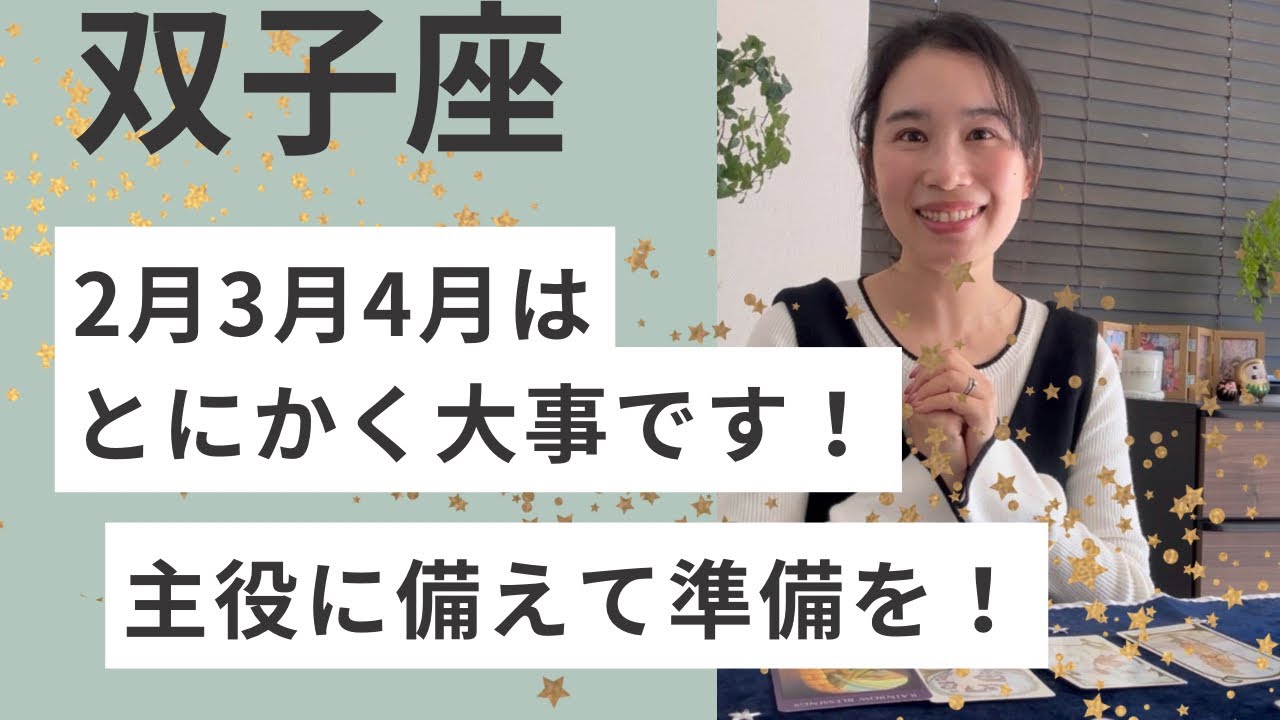【双子座】2026.5からの主役に備えて、2月〜4月の過ごし方を星とタロットで読みました