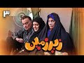 سریال زیرزمین قسمت 3 Serial Zirzamin Part 3 