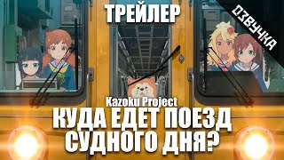 [Kazoku Project] КУДА ЕДЕТ ПОЕЗД СУДНОГО ДНЯ? на русском