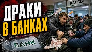 ИНФЛЯЦИЯ добьет Россию! Начался ШТУРМ банков: русские ВЫНОСЯТ НАЛИЧКУ. Путин НЕ ОСТАНОВИТ этот БУНТ