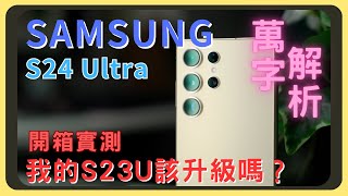 5倍長焦真的強三星Samsung S24 Ultra開箱實測和前代S23 Ultra差異在哪裡AI功能翻譯實測和iPhone的拍照錄影效能測試螢幕表現胡少 ft. TORRAS