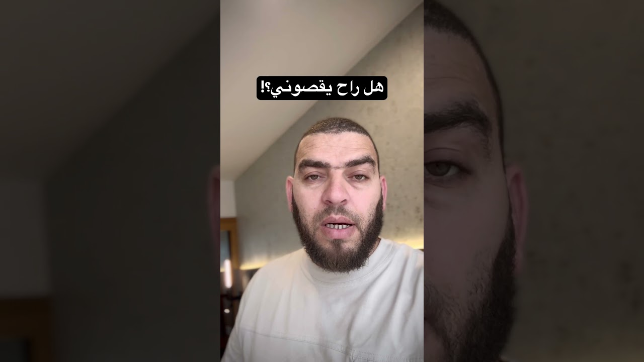 هل راح يقصوني من البيام!؟