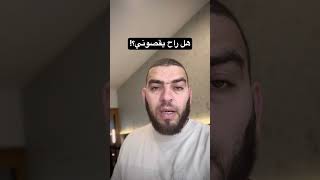هل راح يقصوني من البيام!؟