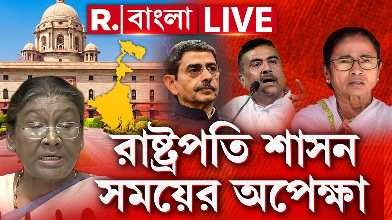 President Rule In Bengal | WB Election 2026 | নতুন রাজ্যপাল এলেই ঘোষণা হয়ে যাবে রাষ্ট্রপতি শাসনের?