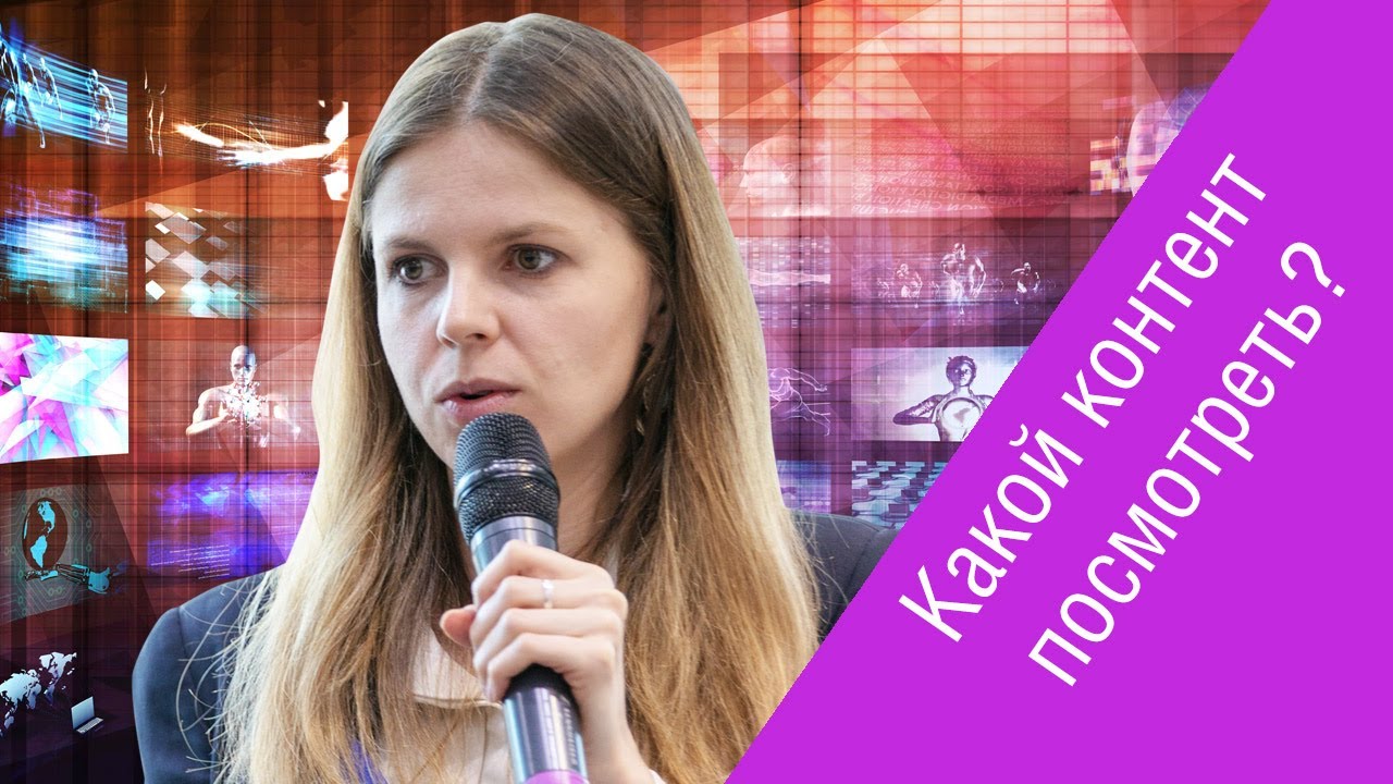 Как изменилось потребление телевизионного контента — доклад Анастасии Киселевой (Netbynet) на TMM