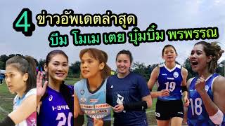 4 ข่าวล่าสุด อัพเดต นักวอลเลย์บอลหญิงทีมชาติไทย เตย หัตถยา โมเม ธนัชชา บุ๋มบิ๋ม ชัชชุอร พรพรรณ