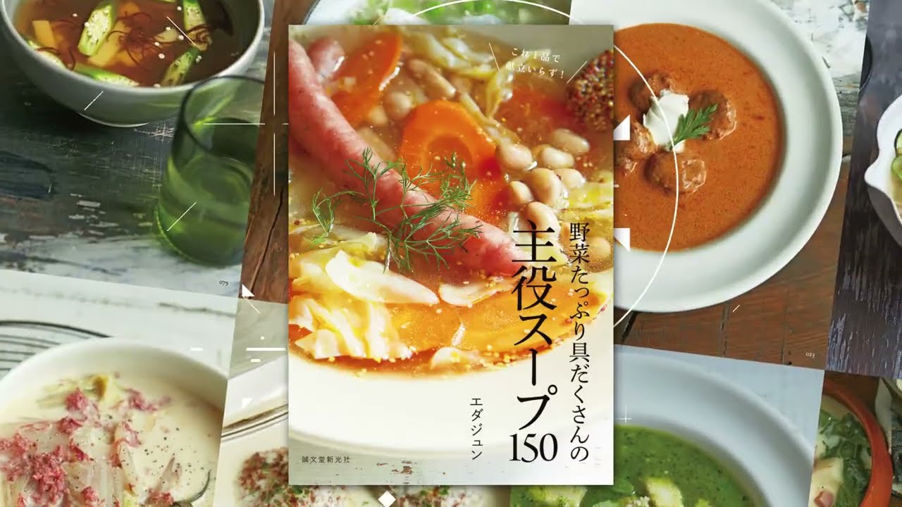 野菜たっぷり具だくさんの主役スープ150 | 株式会社誠文堂新光社