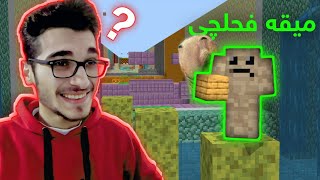 Minecraft Kurdish Parkour میقە باشترین یاریزانە لە ماینکرافت 😂