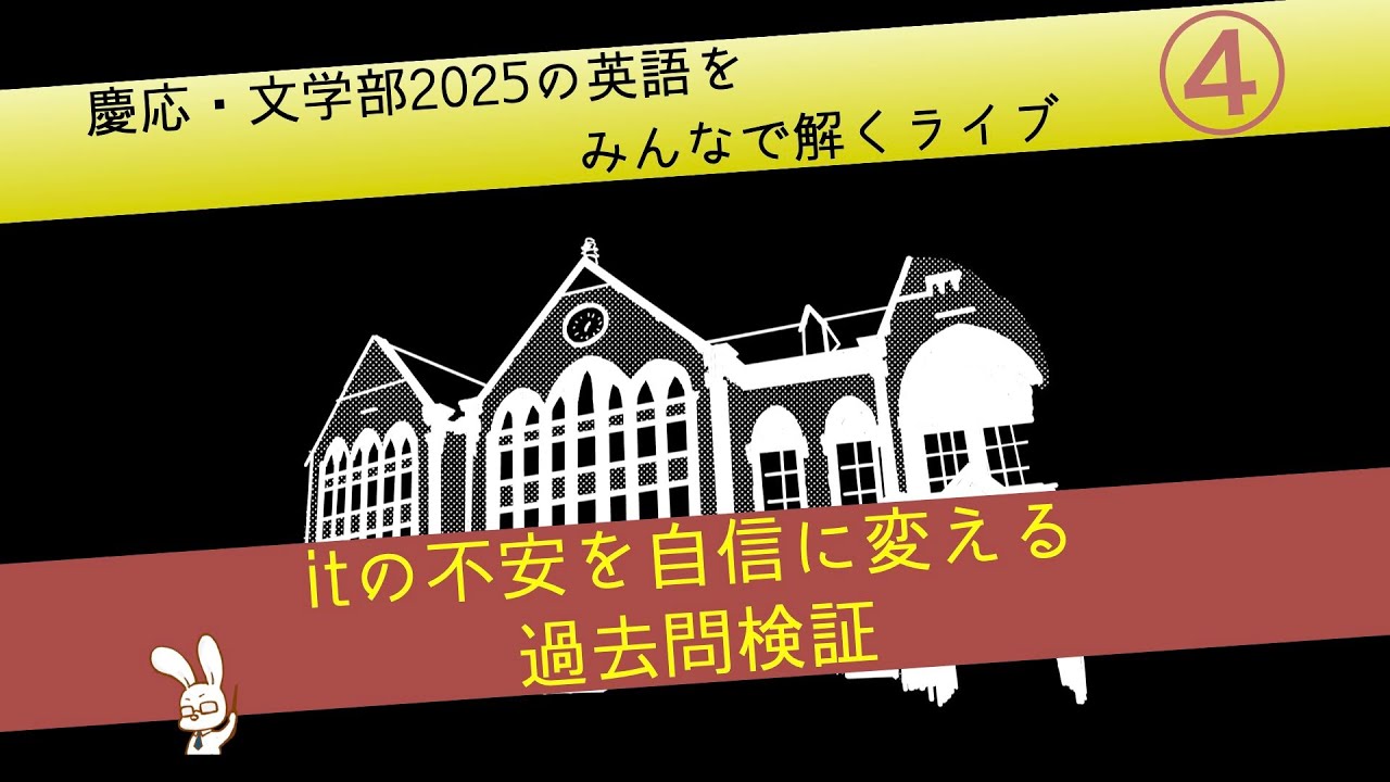 慶応・文学部2025の英語をみんなで解くライブ④ - YouTube