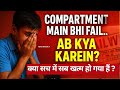 CBSE Compartment Mein Fail Hone Ke Baad Kya Karein?10th Fail Solution &amp; Motivation|Future After Fail