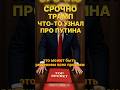 СРОЧНО:ТРАМП УЗНАЛ ЗА ПУТИНА ЧТО ОН.....#ТРАМП#ПУТИН#НОВОСТИ#ПОЛИТИКА