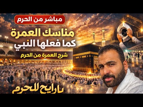 صفة العمرة كما فعلها النبي ﷺ | شرح العمرة خطوة بخطوة من الحرم / صفة العمرة #اكسبلور يارايح الحرم 