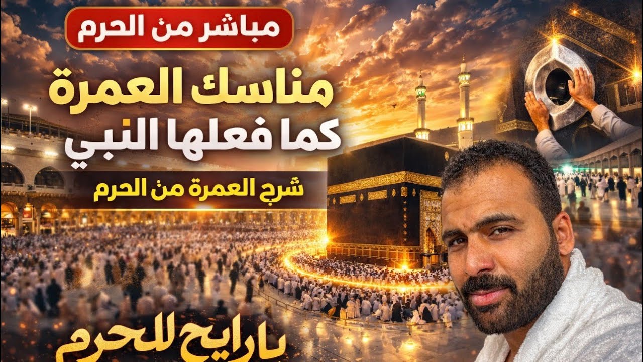 صفة العمرة كما فعلها النبي ﷺ | شرح العمرة خطوة بخطوة من الحرم / صفة العمرة #اكسبلور يارايح الحرم 