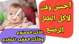 كيف ابدا اكل طفلي الرضيع/وصفات لاكل الرضيع /نصائح لاكل الرضيع /اكل الرضيع في الشهر الرابع