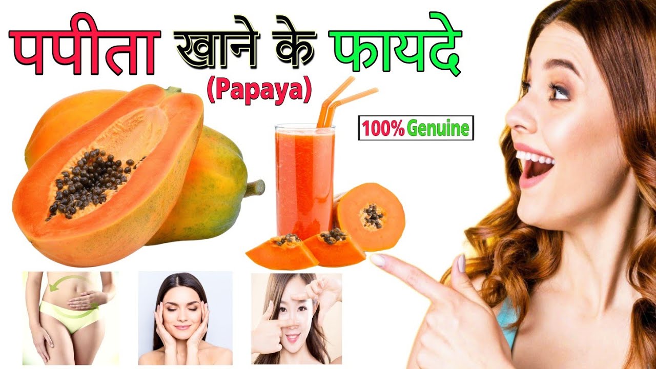 पपीता खाने के 5 फायदे Papita Khane Ke Fayde Papita Ke Fayde