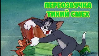 ТОМ И ДЖЕРРИ (ПЕРЕОЗВУЧКА ТИХИЙ СМЕХ 2 СЕРИИ)