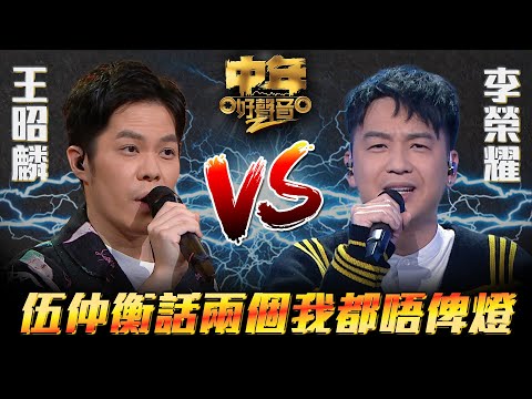 中年好聲音2 ｜第7集｜伍仲衡話兩個我都唔俾燈｜李榮耀VS王昭麟｜60強 1對1 PK賽｜Maria Cordero｜陳慧嫻｜musicsinging｜歌唱比賽｜音樂節目｜TVB_Variety
