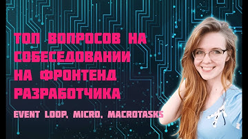 Популярные вопросы на собеседовании на фронтенд разработчика. Event loop, микро и макротаски JS