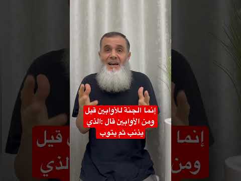 قال النبي صلى الله عليه وسلم إنما الجنة للأوابين قيل ومن الأوابين فقال الذي يذنب ثم يتوب